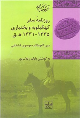 تصویر  روزنامه سفر كهگيلويه و بختياري (1331- 1335 ه.ق)