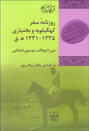 تصویر  روزنامه سفر كهگيلويه و بختياري (1331- 1335 ه.ق)