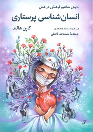 تصویر  انسان‌شناسي پرستاري (كاوش مفاهيم فرهنگي در عمل)