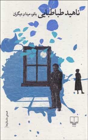 تصویر  بانو،مينا و ديگران (همه‌ي داستان‌هاي ناهيد طباطبايي)