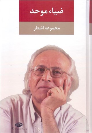 تصویر  مجموعه اشعار ضياء موحد