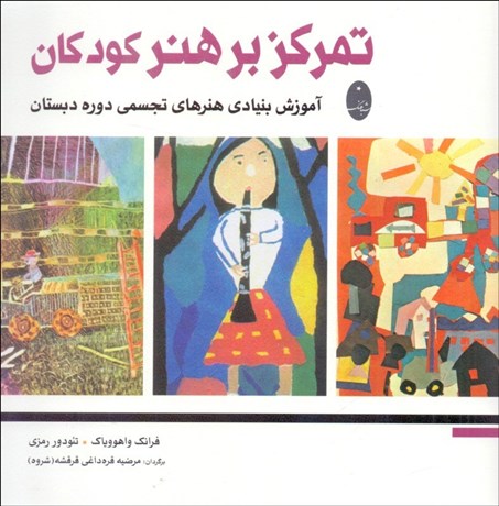 تصویر  تمركز بر هنر كودكان