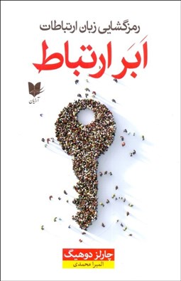 تصویر  ابر ارتباط (رمزگشايي زبان ارتباطات)