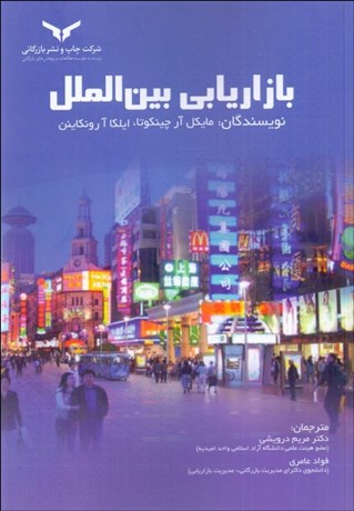 تصویر  بازاريابي بين‌الملل