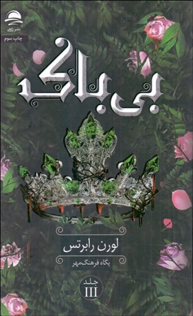 تصویر  بي‌باك (جلد سوم)