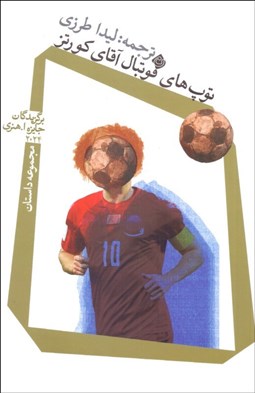 تصویر  توپ‌هاي فوتبال آقاي كورتز (مجموعه داستان)