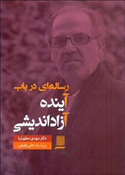 تصویر  رساله‌اي در باب آينده آزادانديشي