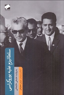 تصویر  سلطانيزم عليه بوروكراسي (به روايت علينقي عاليخاني)