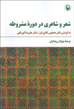 تصویر  شعر و شاعري در دوره مشروطه