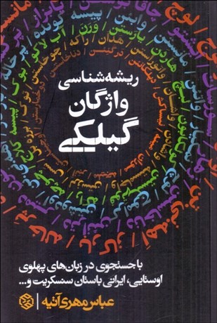 تصویر  ريشه‌شناسي واژگان گيلكي