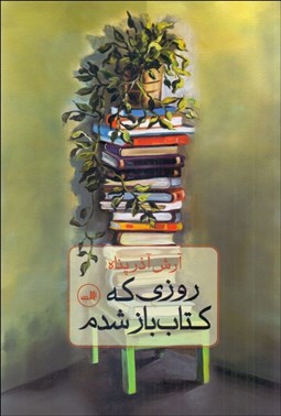 تصویر  روزي كه كتاب‌باز  شدم