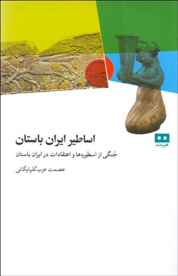 تصویر  اساطير ايران باستان (جنگي از اسطوره‌ها و اعتقادات در ايران باستان)