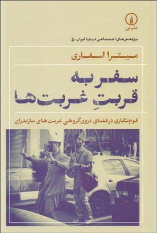 تصویر  سفر به قربت غربت‌ها