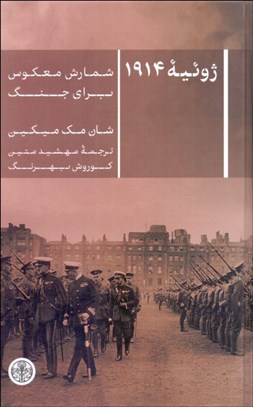 تصویر  ژوئيه 1914 (شمارش معكوس براي جنگ)