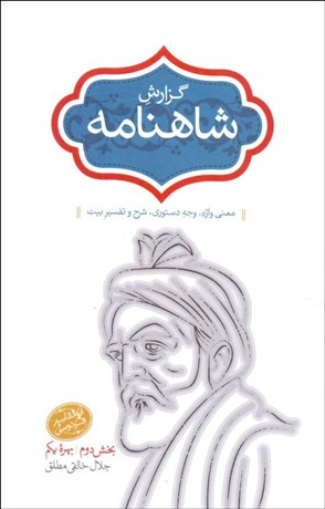 تصویر  گزارش شاهنامه 7 (معني واژه ، وجه دستوري ، شرح و تفسير بيت)
