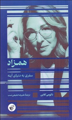 تصویر  همزاد (سفري به دنيا آينه)