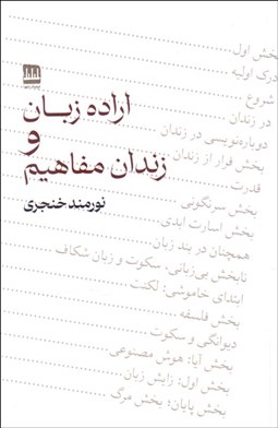 تصویر  اراده زبان و زندان مفاهيم