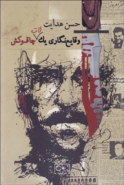 تصویر  وقايع‌نگاري يك لات چاقوكش (هاشم آبسرداري)