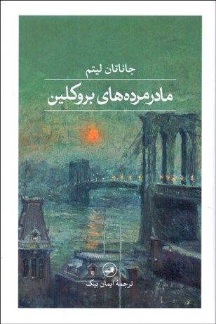 تصویر  مادر مرده‌هاي بروكلين