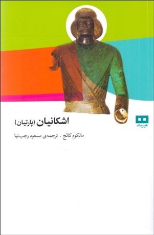 تصویر  اشكانيان (پارتيان)