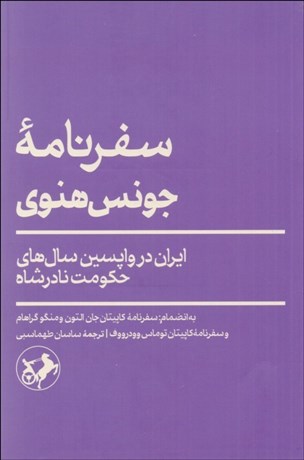 تصویر  سفرنامه جونس هنوي (ايران در واپسين سال‌هاي حكومت نادرشاه)