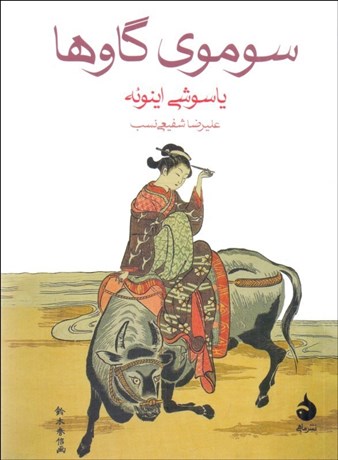 تصویر  سوموي گاوها