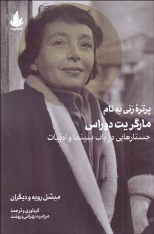 تصویر  پرتره زني به نام مارگريت دوراس