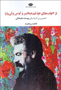 تصویر  از خوا‌ب‌هاي نوه قدم‌بخير و اوس ولي‌بابا (نقد و بررسي آثار داستاني يوسف عليخاني)