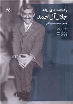 تصویر  يادداشت‌هاي روزانه جلال آل احمد (از 18 مرداد 1337 تا آذر 1339) جلد دوم