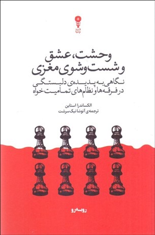 تصویر  وحشت ، عشق و شست‌وشوي مغزي