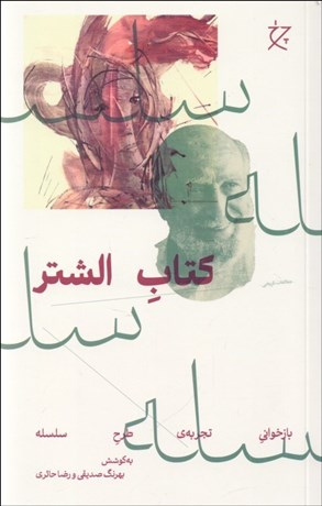 تصویر  كتاب الشتر (بازخواني تجربه‌ي طرح سلسله)