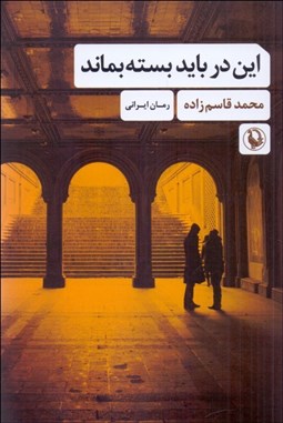 تصویر  اين در بايد بسته بماند