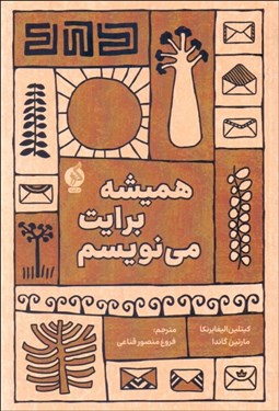 تصویر  هميشه برايت مي‌نويسم