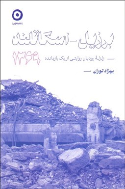 تصویر  برزيل اسكاتلند 1369 (زلزله رودبار، روايتي از يك بازمانده)