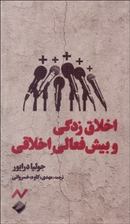 تصویر  اخلاق‌زدگي و بيش فعالي اخلاقي