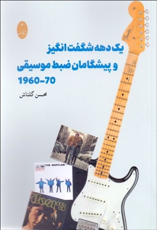 تصویر  يك دهه شگفت‌انگيز و پيشگامان ضبط موسيقي 1960-1970