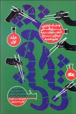 تصویر  پژوهش چين (دوجلدي) جامع‌ترين پژوهش انجام شده در تاريخ علم تغذيه