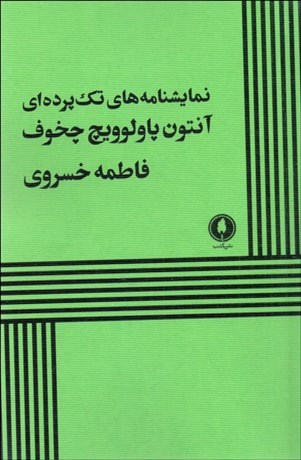 تصویر  نمايشنامه‌هاي تك‌پرده‌اي‌ چخوف (نمايشنامه)