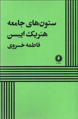 تصویر  ستون‌هاي جامعه (نمايشنامه)