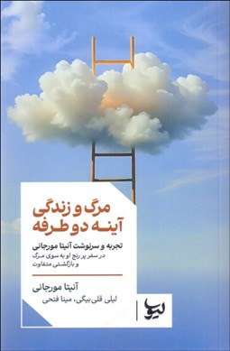 تصویر  مرگ و زندگي آينه دو طرفه