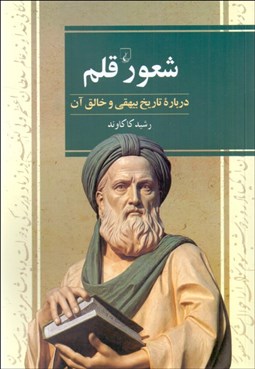 تصویر  شعور قلم (درباره تاريخ بيهقي و خالق آن)