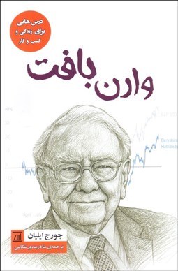 تصویر  وارن بافت (درس‌هايي براي زندگي و كسب‌وكار)