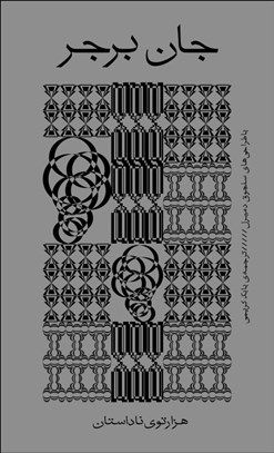 تصویر  هزار توي ناداستان ( ساعت چند است؟ / دود / آب مرواريد / مردي بر ساحل ) دوره 4 جلدي