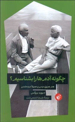 تصویر  چگونه آدم‌ها را بشناسيم؟