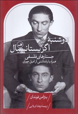 تصویر  دوشنبه اگزيستانسيال (جستارهاي فلسفي همراه با يادداشتي از اميل چوران)