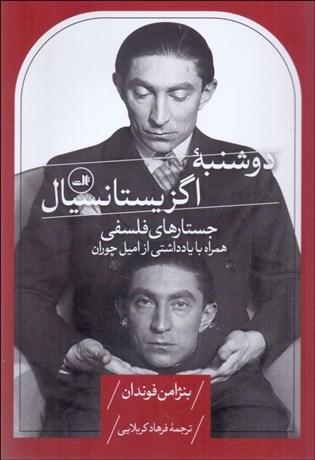 تصویر  دوشنبه اگزيستانسيال (جستارهاي فلسفي همراه با يادداشتي از اميل چوران)
