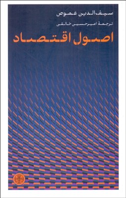 تصویر  اصول اقتصاد