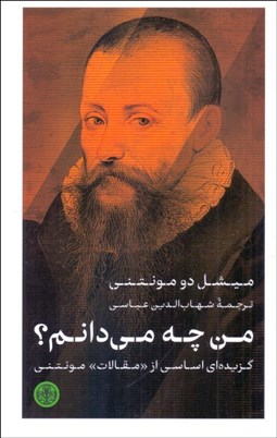 تصویر  من چه مي‌دانم (گزيده‌اي اساسي از مقالات مونتني)