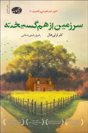 تصویر  سرزمين از هم‌گسيخته