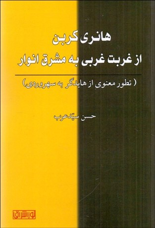 تصویر  هانري كربن از غربت غربي به مشرق انوار
